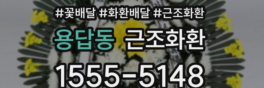 용답동 근조화환