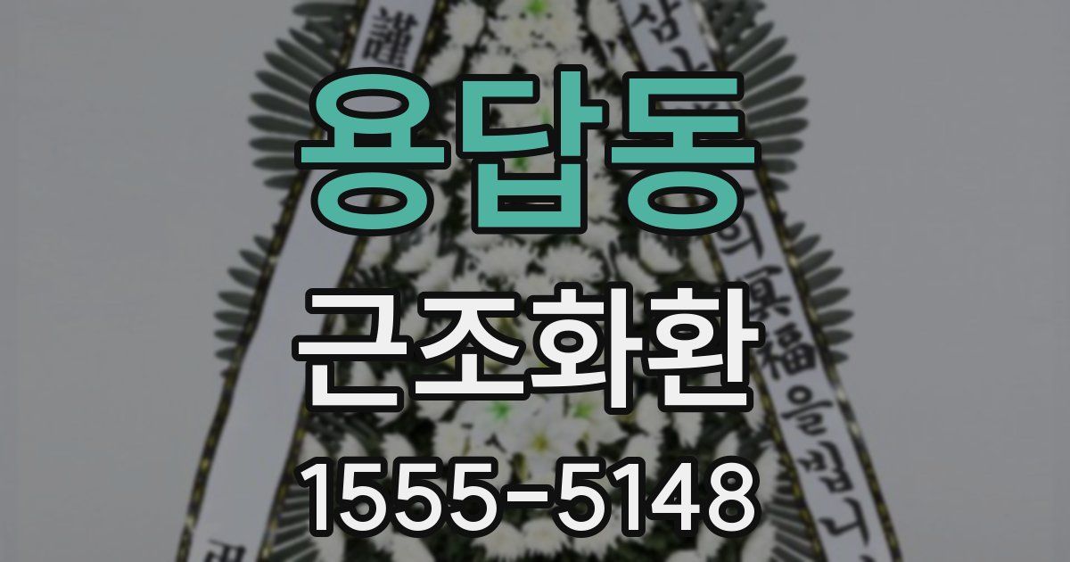용답동 근조화환