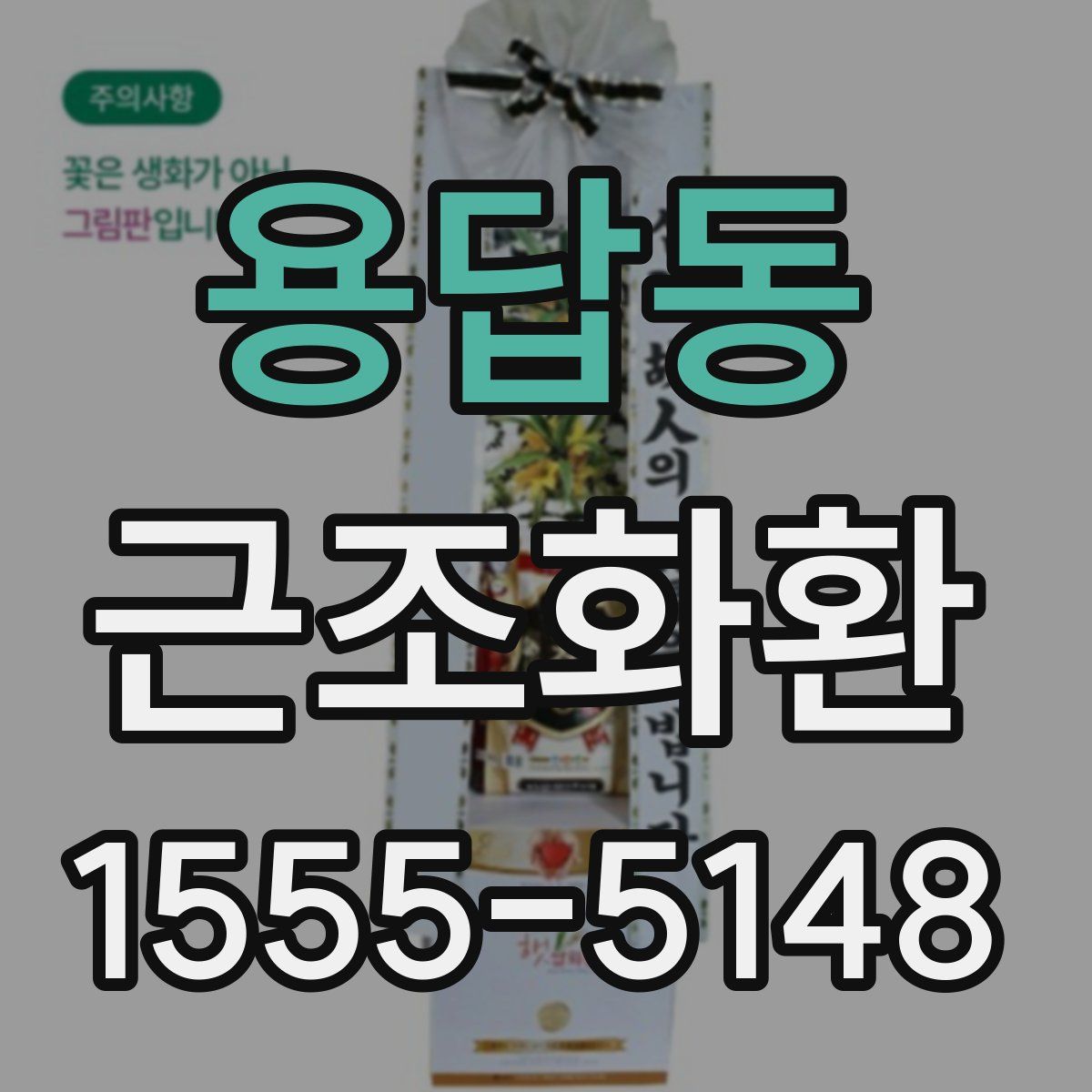 용답동 근조화환