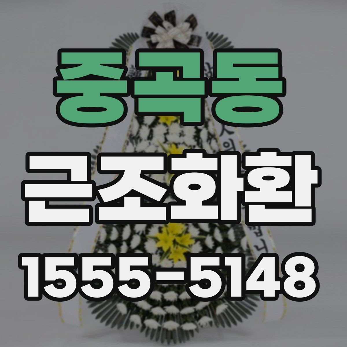 중곡동 근조화환 장례식장 연락 전 알아두면 좋은 내용