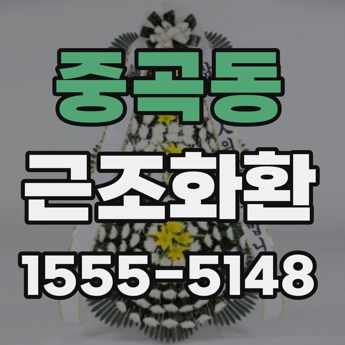 중곡동 근조화환