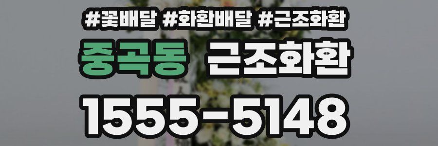 중곡동 근조화환