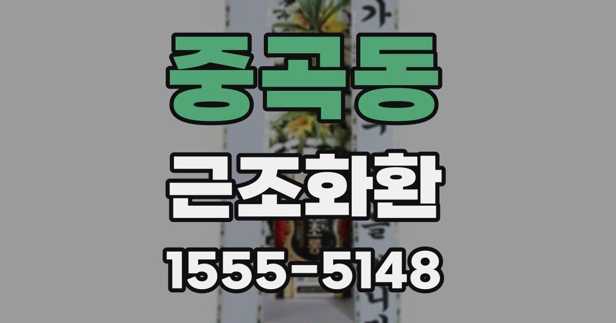중곡동 근조화환