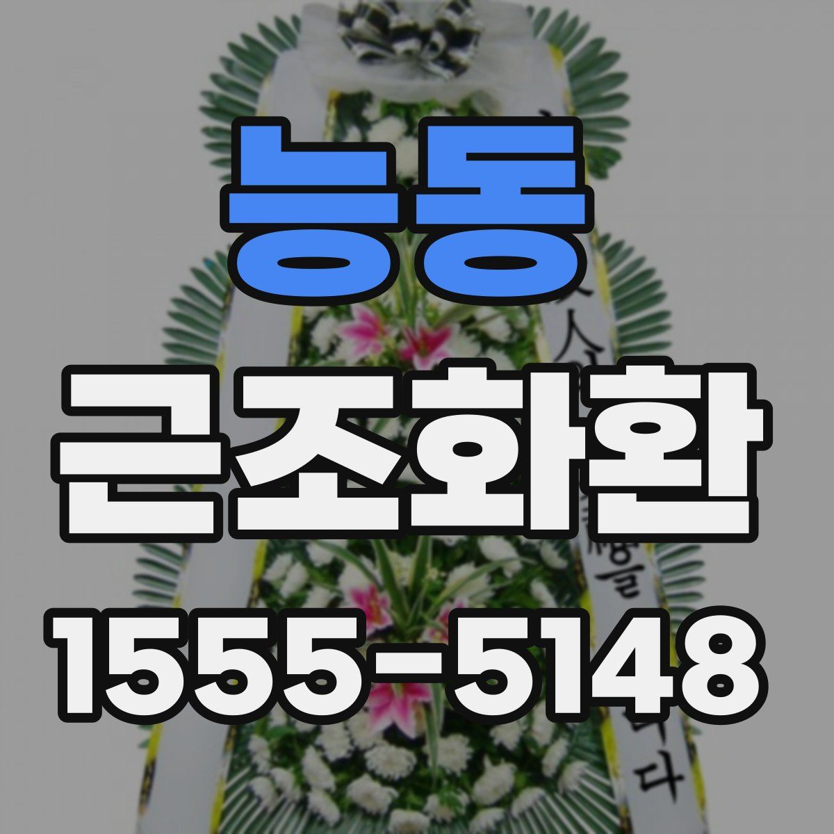 능동 근조화환