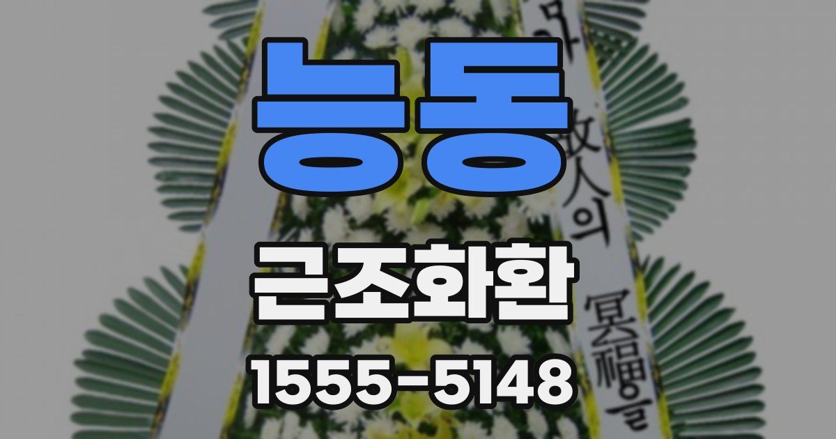 능동 근조화환