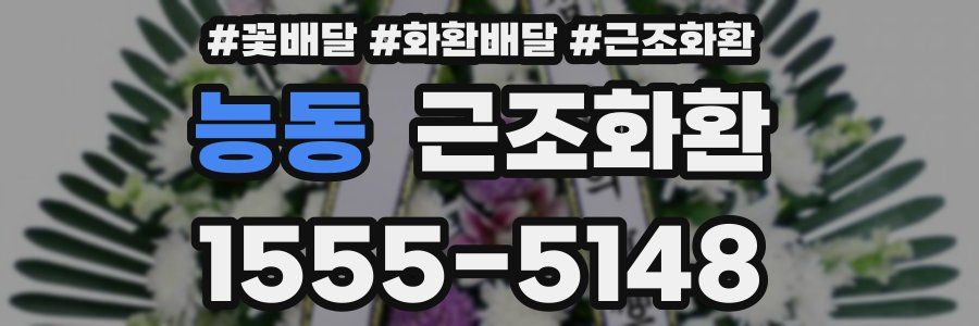 능동 근조화환