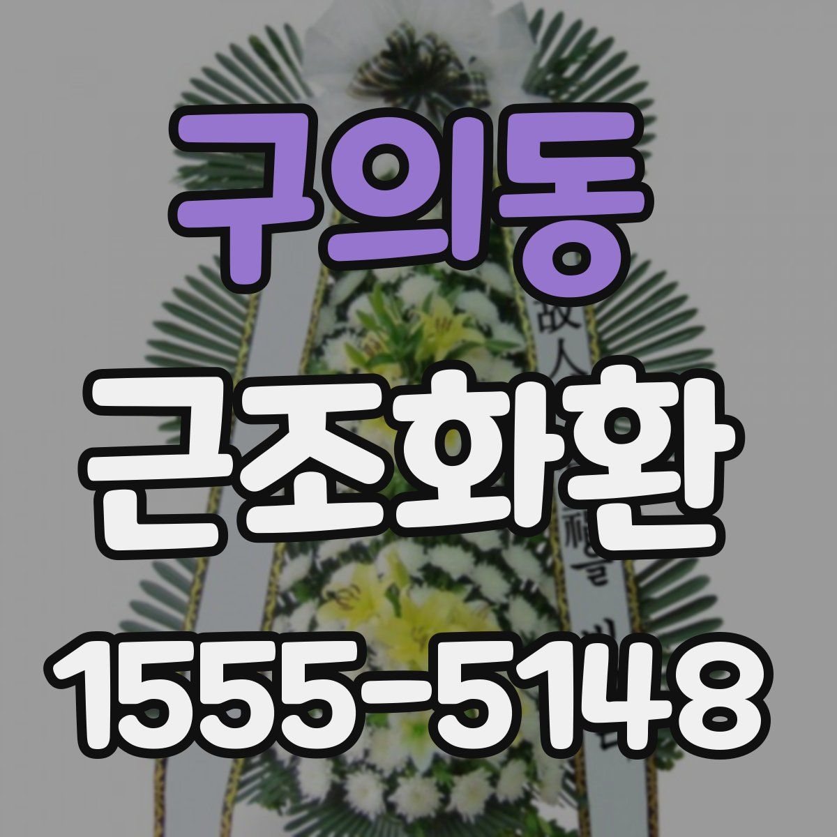 구의동 근조화환