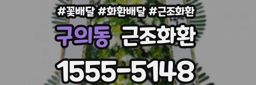 구의동 근조화환