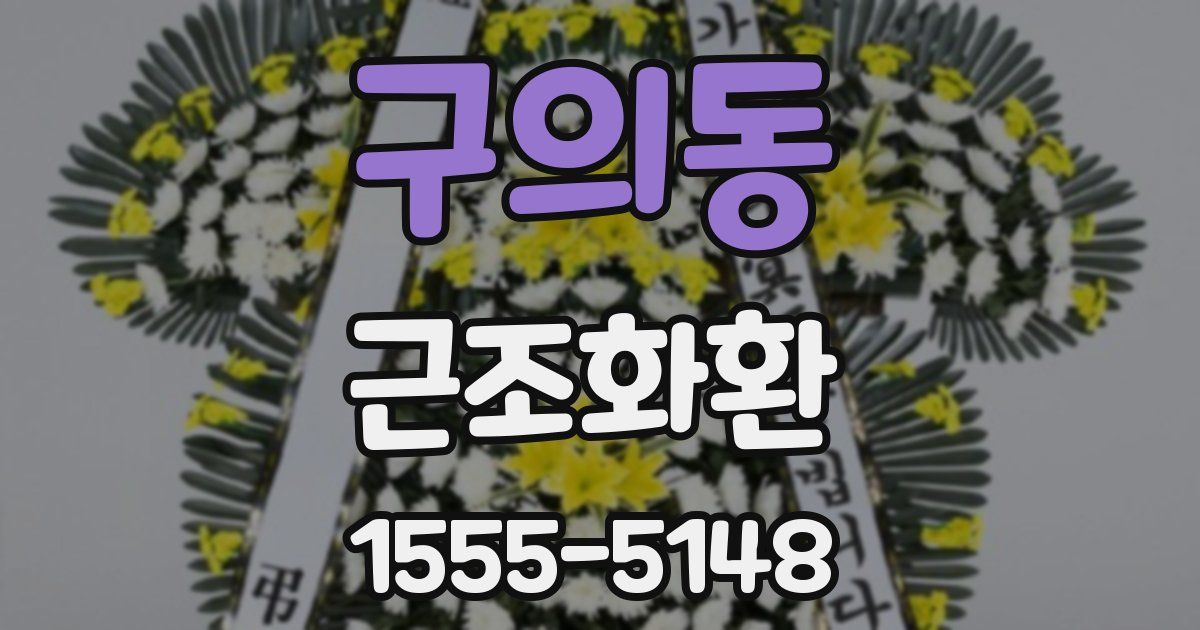 구의동 근조화환