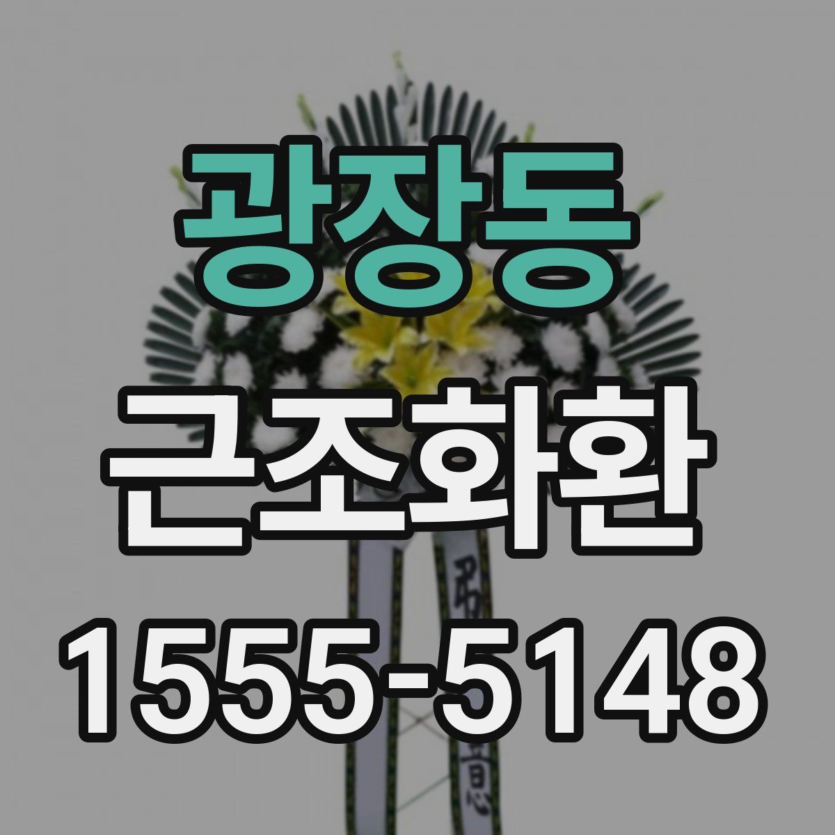광장동 근조화환