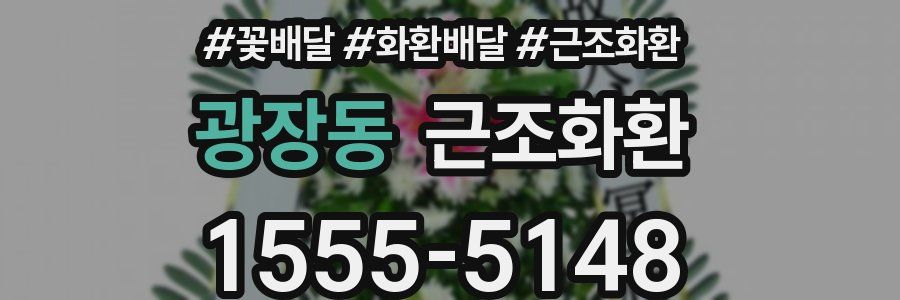 광장동 근조화환