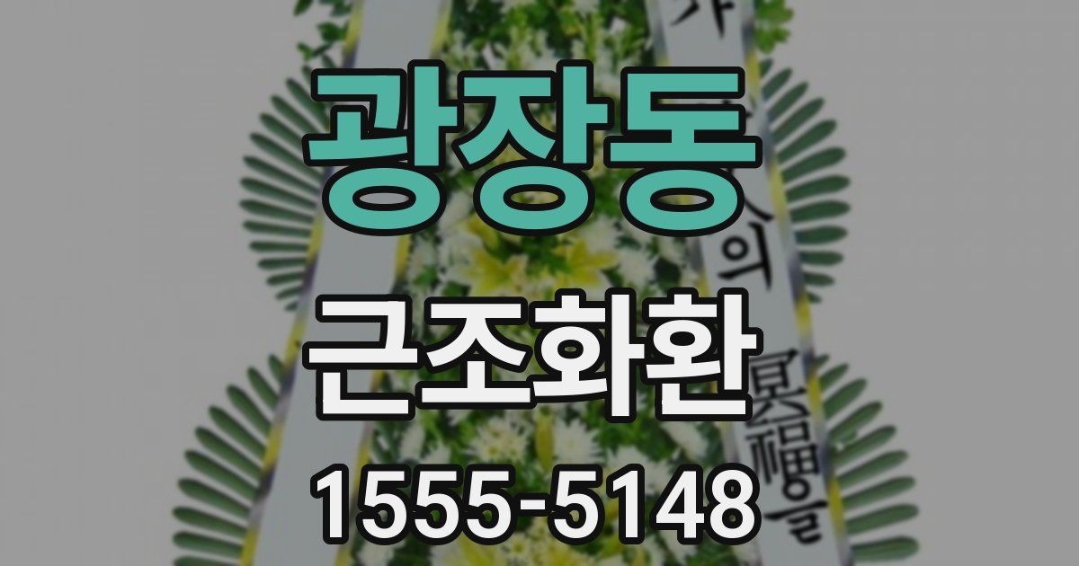 광장동 근조화환