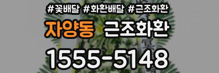 자양동 근조화환
