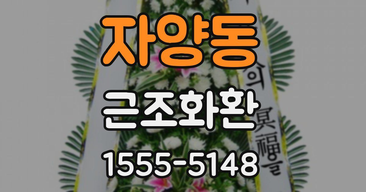 자양동 근조화환