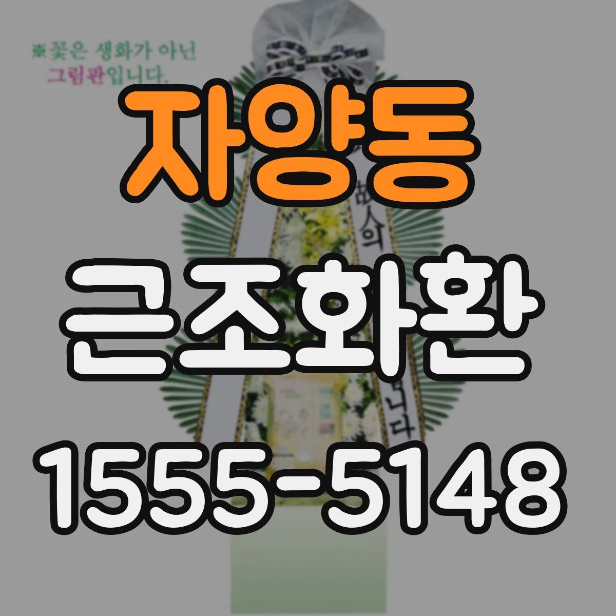 자양동 근조화환
