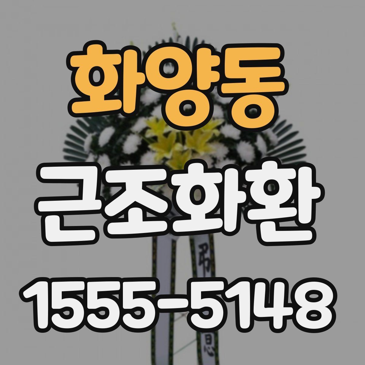 화양동 근조화환 장례식장 반입 시 주의할 점과 전달 절차