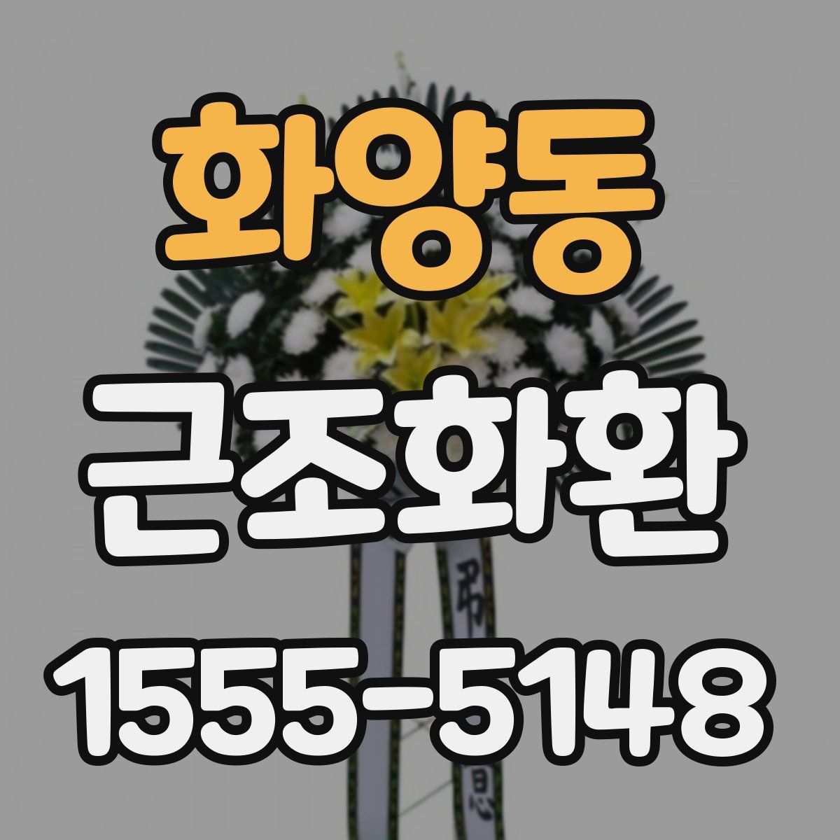 화양동 근조화환