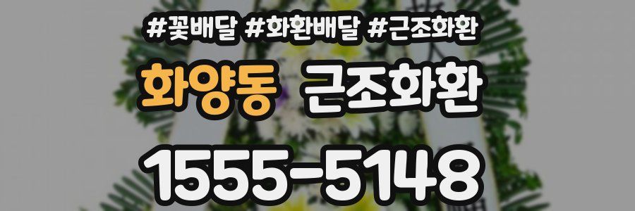 화양동 근조화환