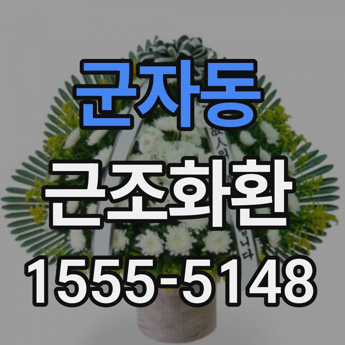 군자동 근조화환 지역별 배송 가능 여부를 살펴보는 방법