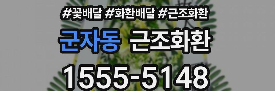 군자동 근조화환