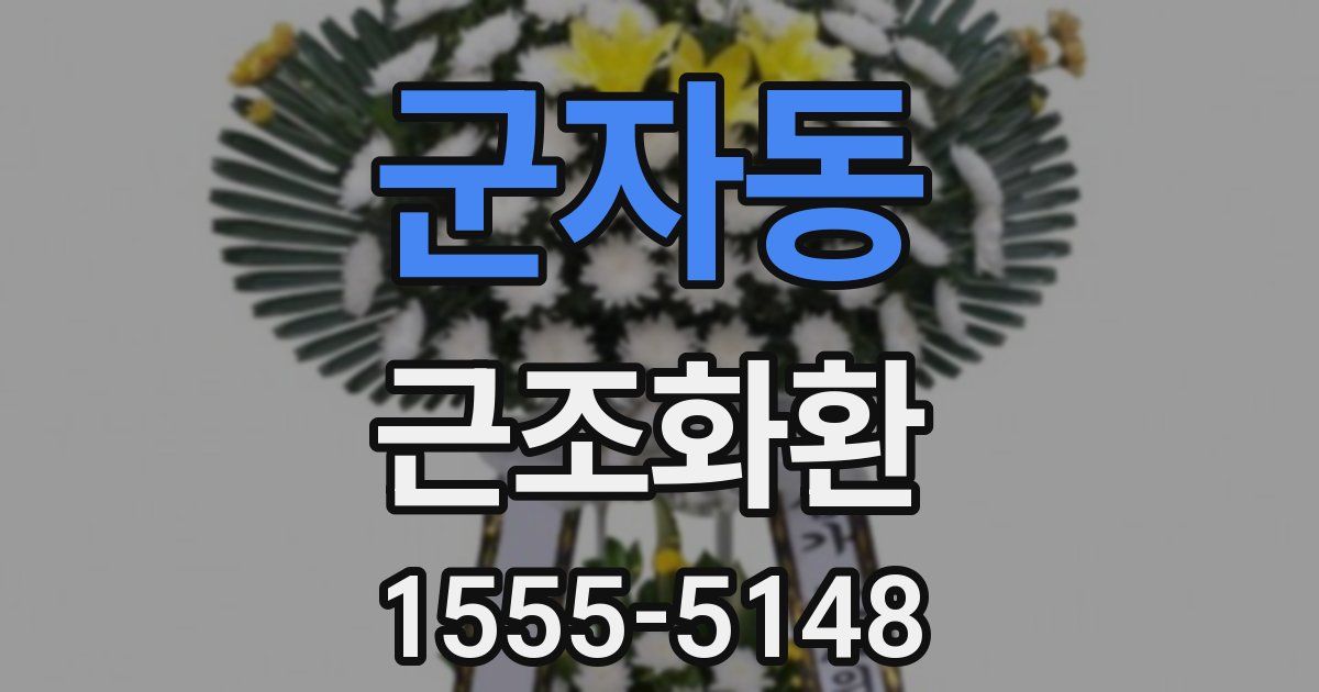 군자동 근조화환