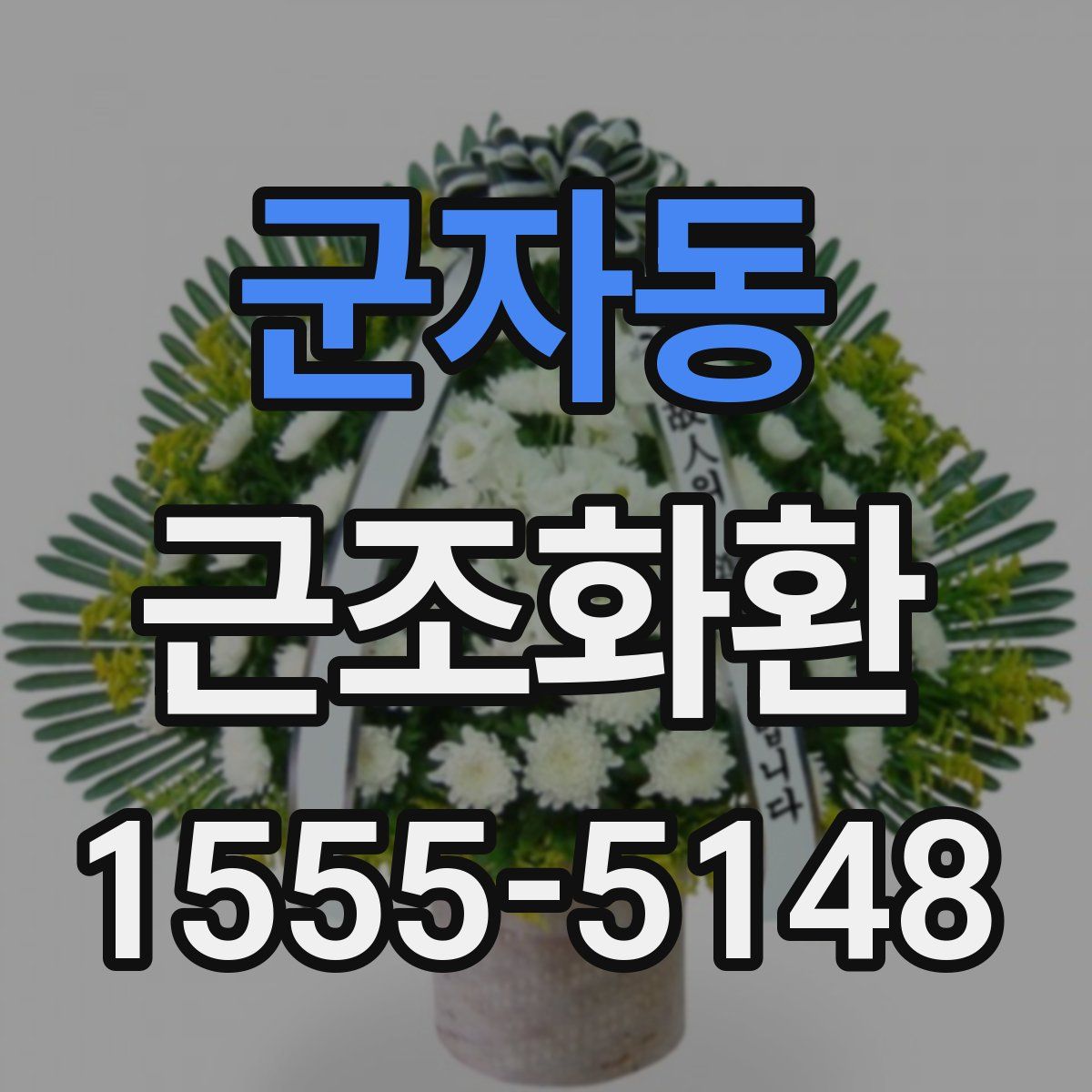 군자동 근조화환