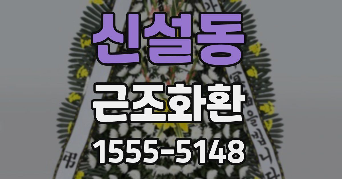 신설동 근조화환