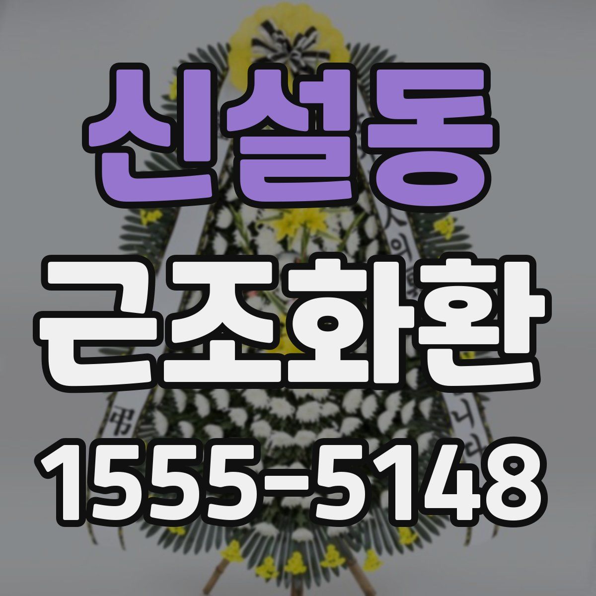 신설동 근조화환