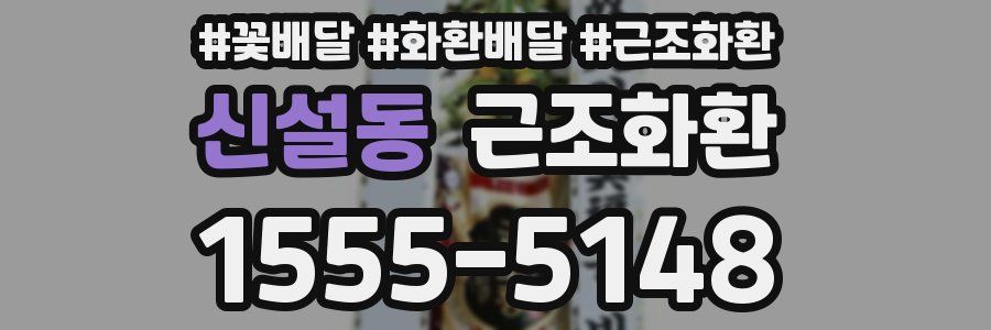 신설동 근조화환