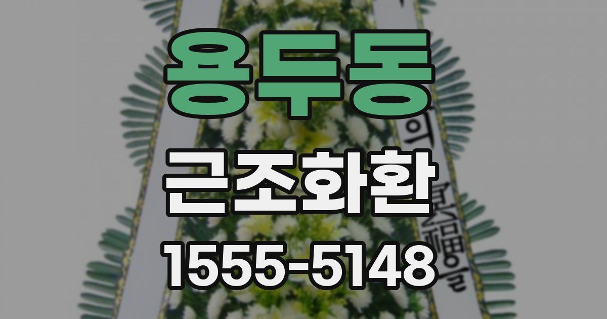 용두동 근조화환