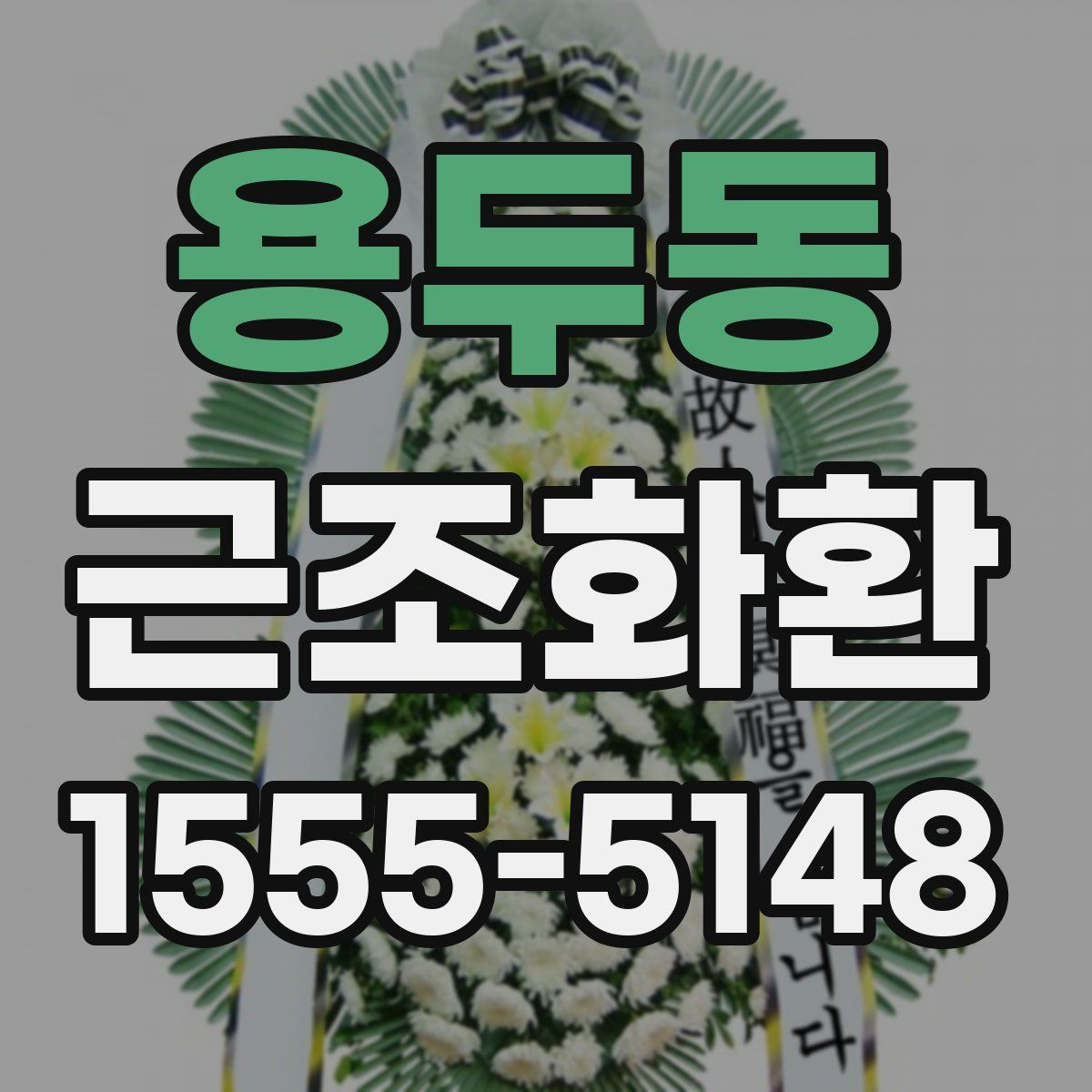용두동 근조화환