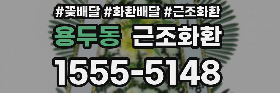 용두동 근조화환