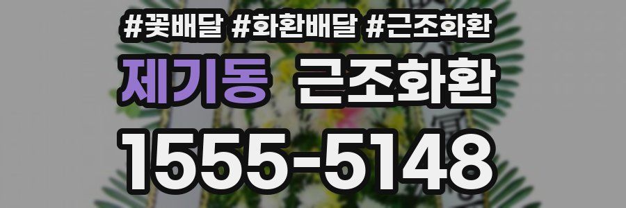 제기동 근조화환