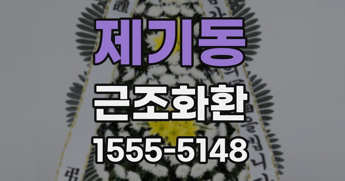 제기동 근조화환