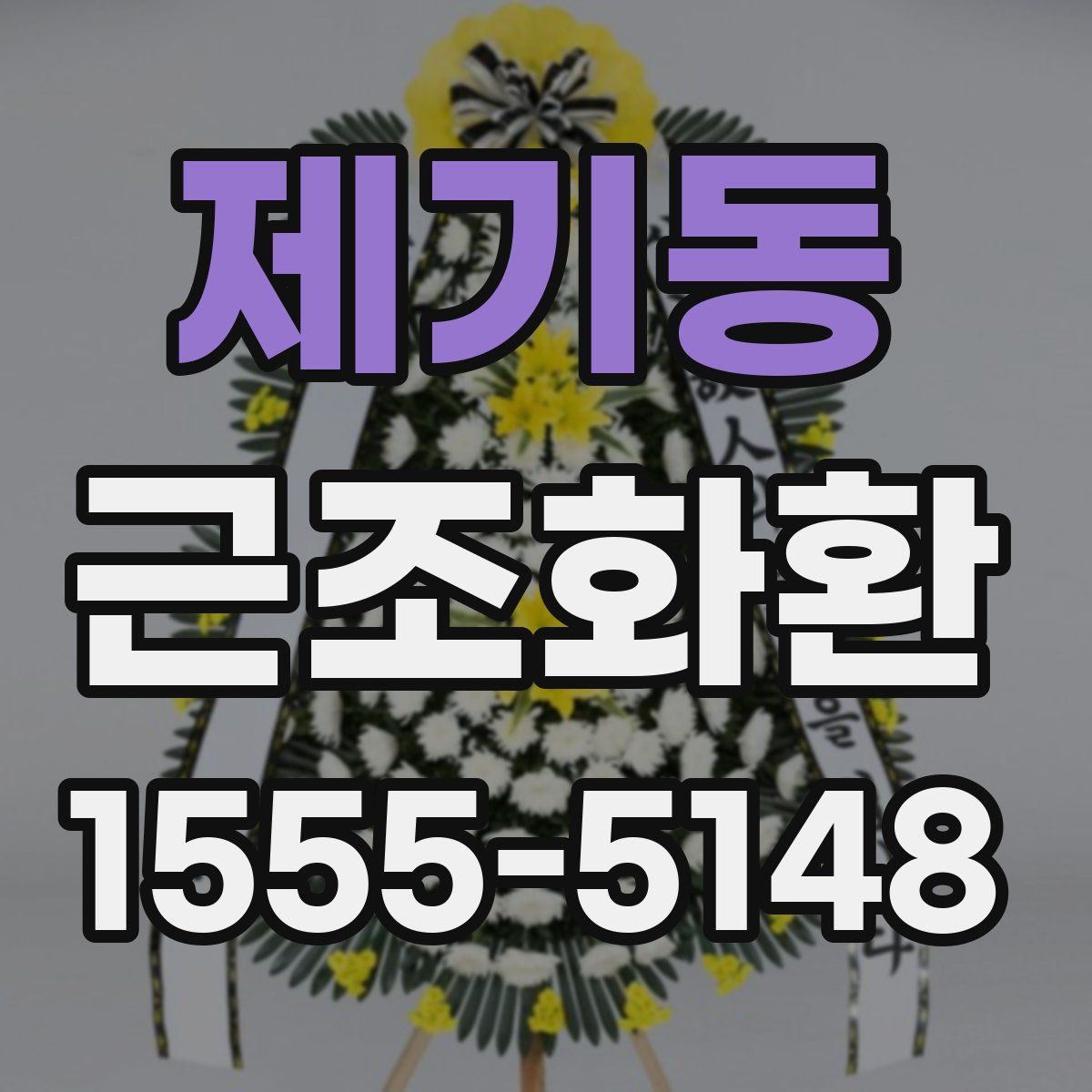 제기동 근조화환