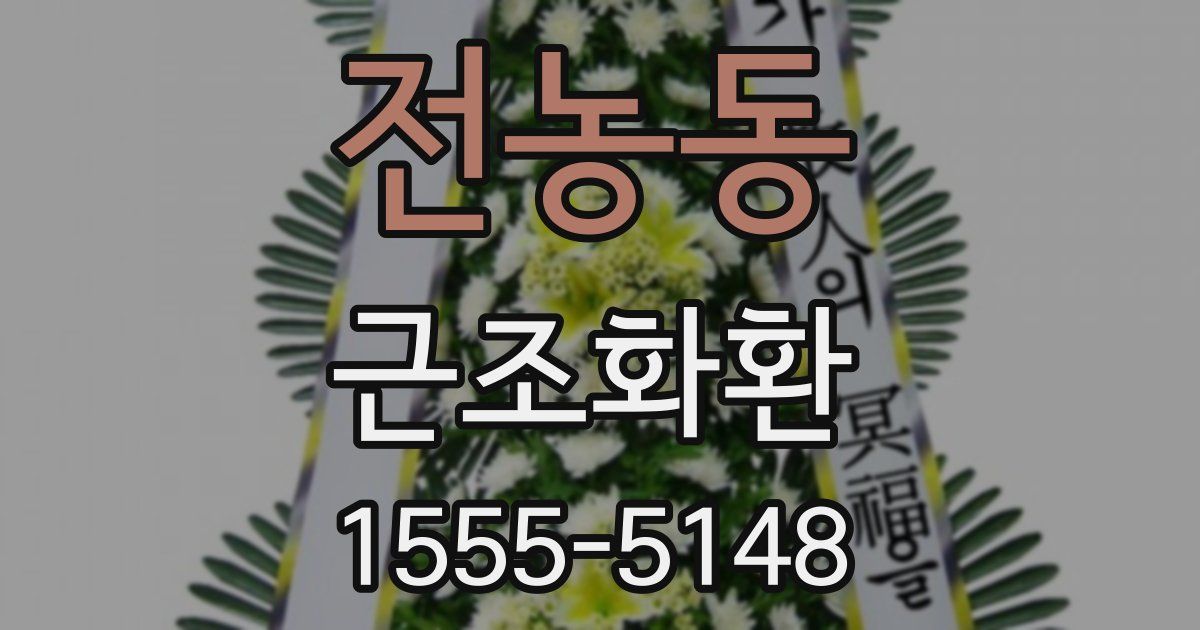 전농동 근조화환