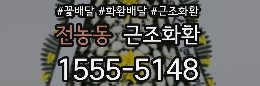 전농동 근조화환