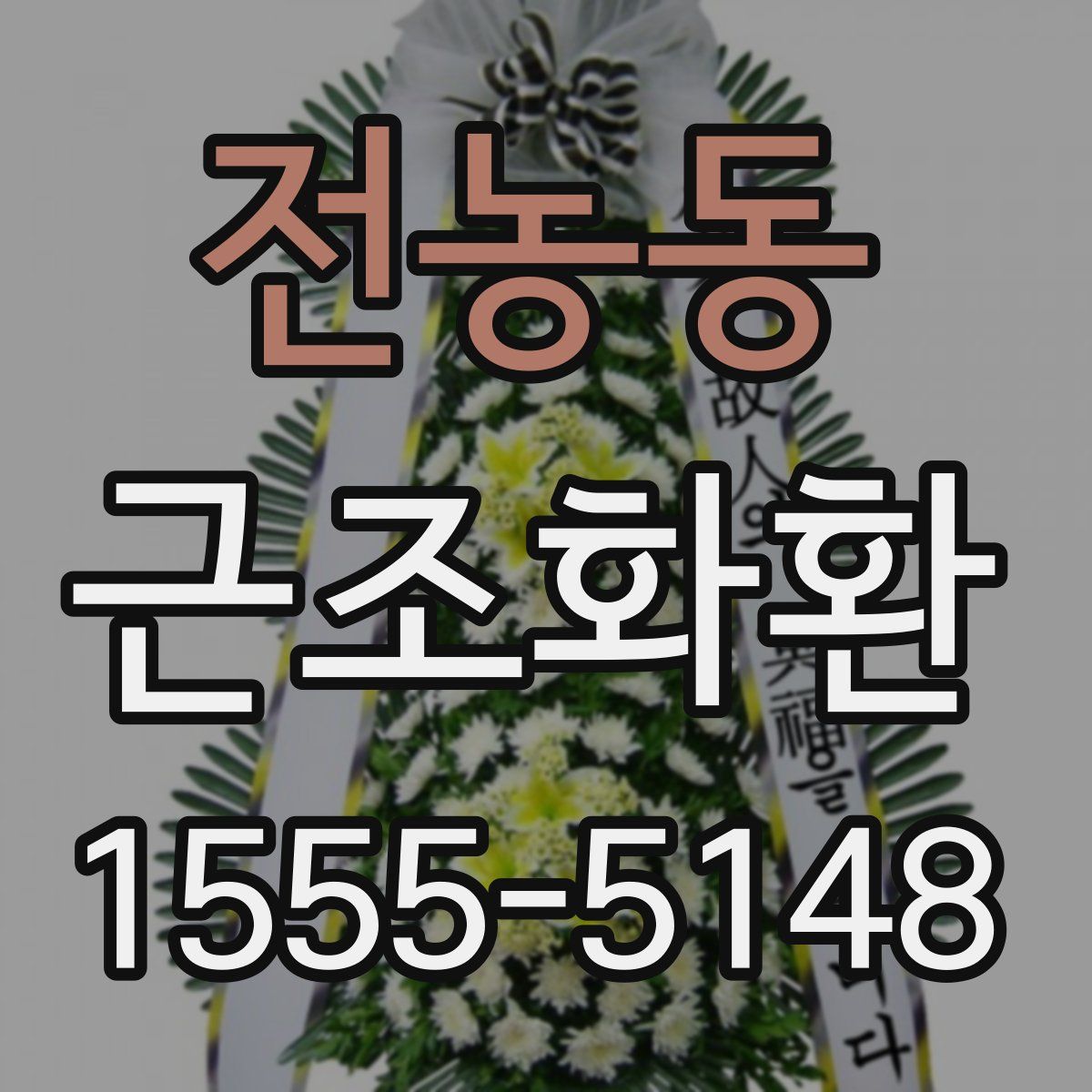 전농동 근조화환
