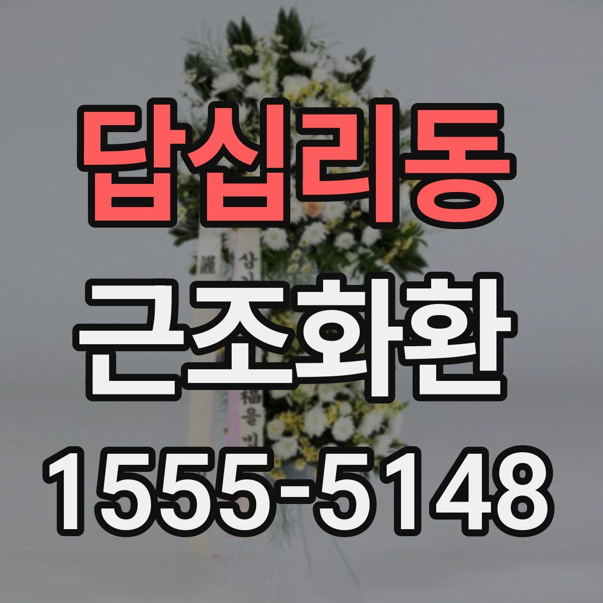 답십리동 근조화환