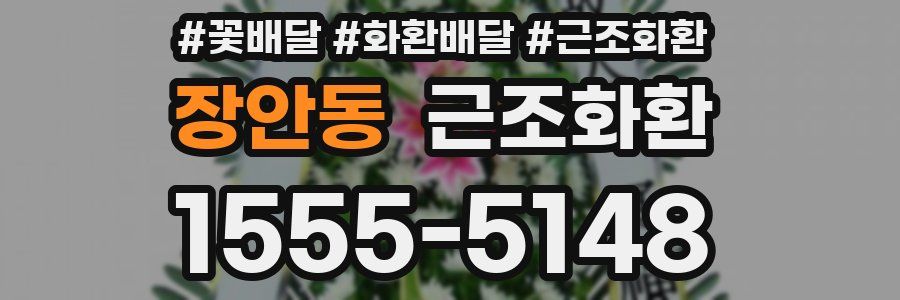 장안동 근조화환