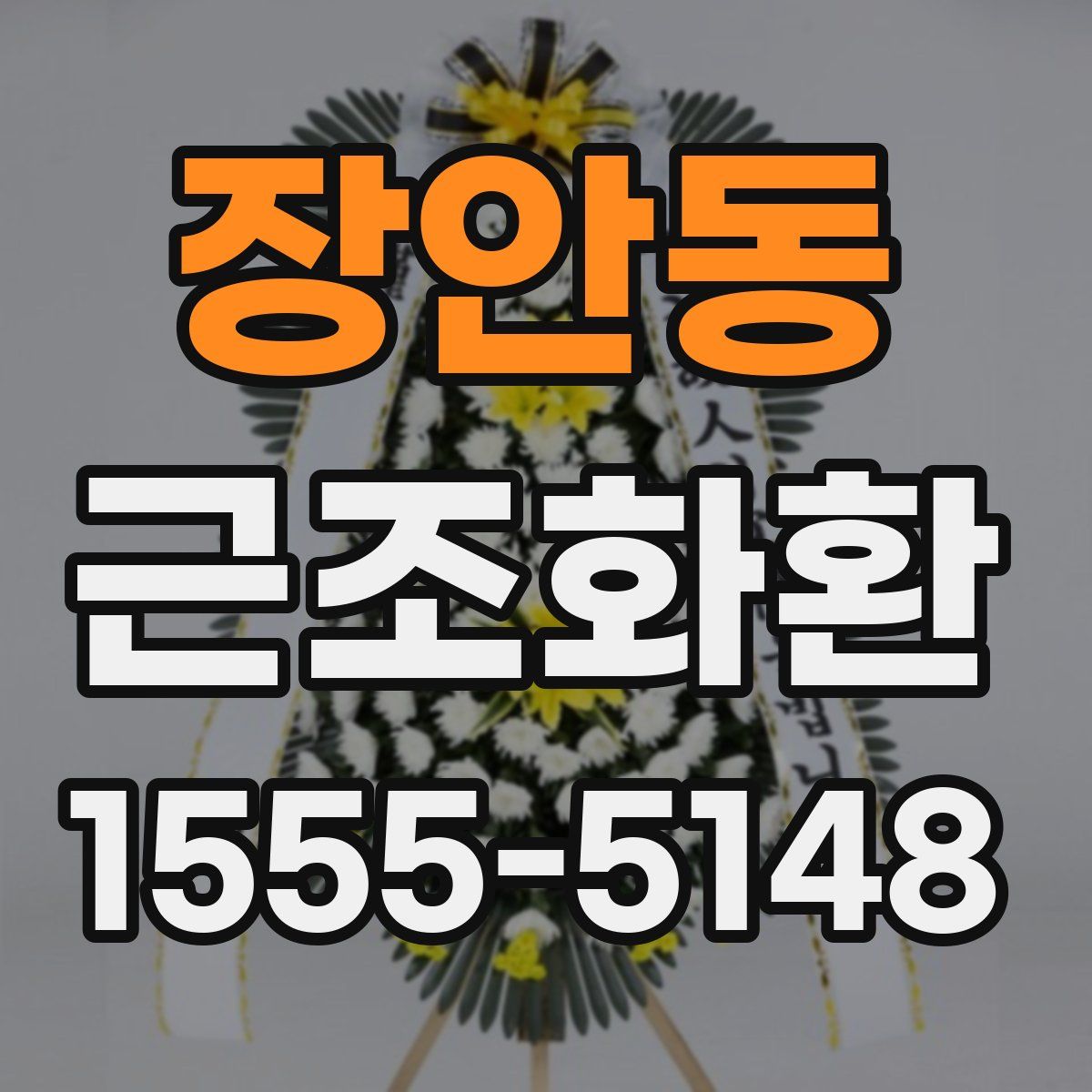 장안동 근조화환