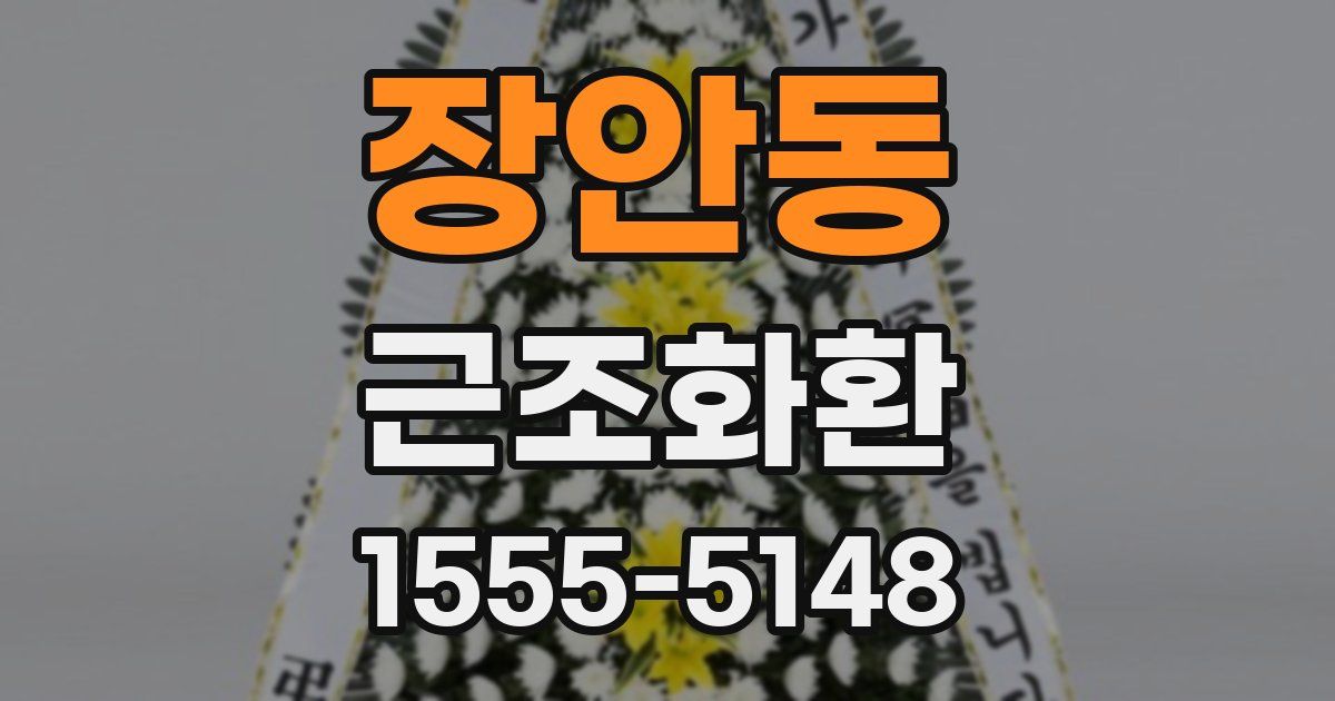 장안동 근조화환