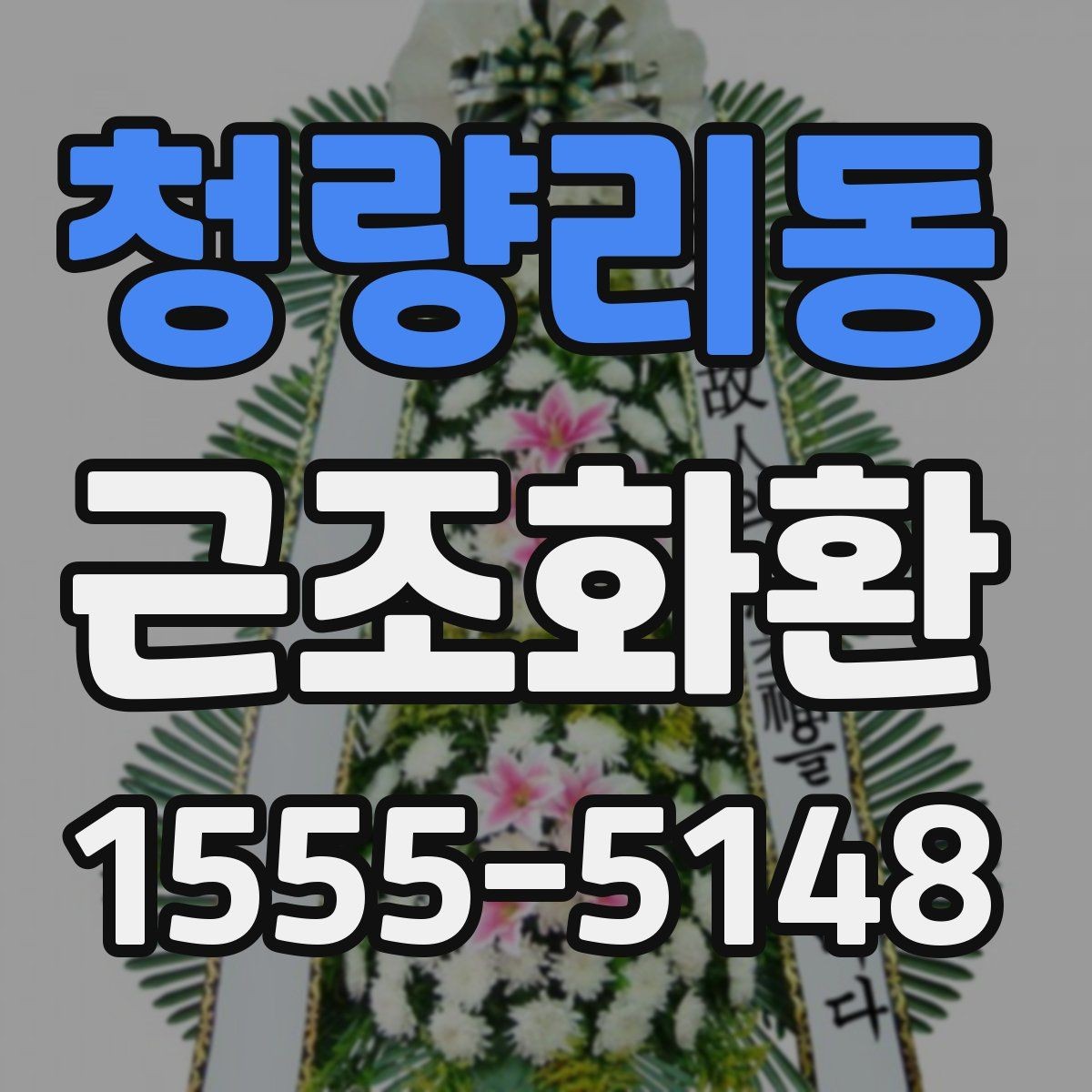 청량리동 근조화환 조문객 입장에서 알아두면 좋은 전달 예절