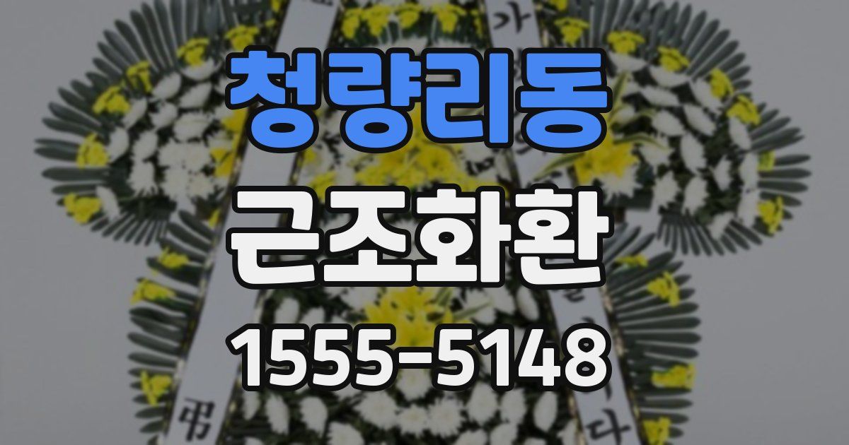 청량리동 근조화환