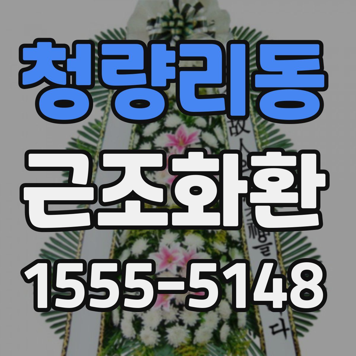 청량리동 근조화환