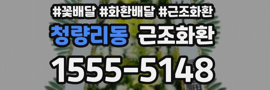 청량리동 근조화환