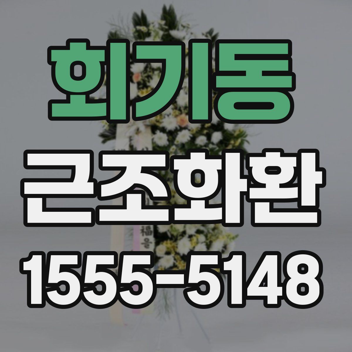 회기동 근조화환