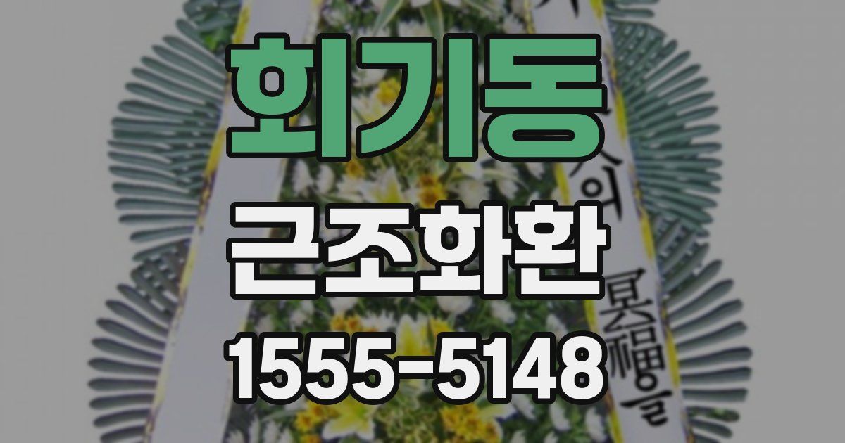회기동 근조화환