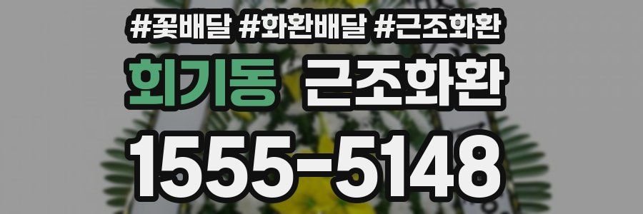 회기동 근조화환