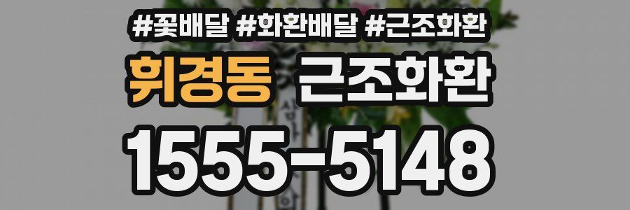 휘경동 근조화환
